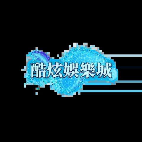 酷炫娛樂城 平台圖片