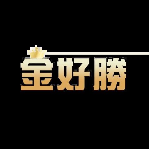 金好勝娛樂城 平台圖片