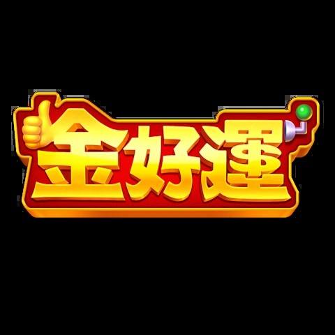 金好運娛樂城 平台圖片