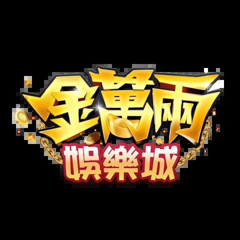 金萬兩娛樂城 平台圖片