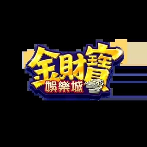 金財寶娛樂城 平台圖片