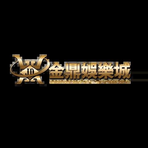 金鼎娛樂城 平台圖片