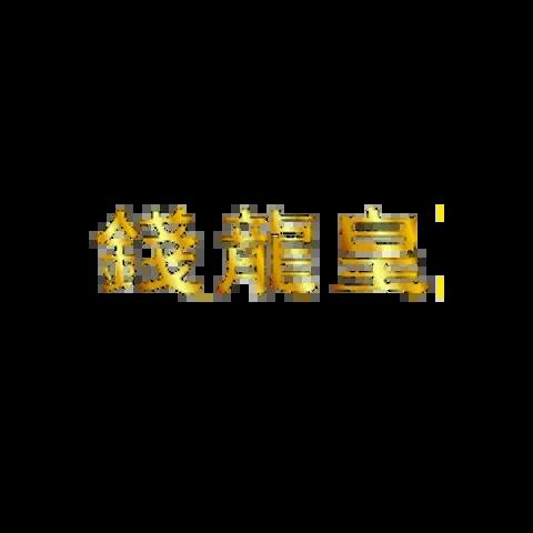 錢龍皇娛樂城 平台圖片