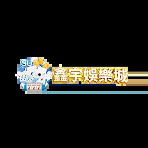 鑫宇娛樂城 平台圖片