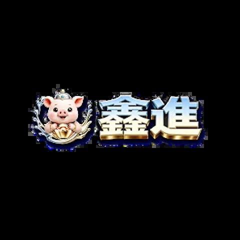 鑫進娛樂城 平台圖片