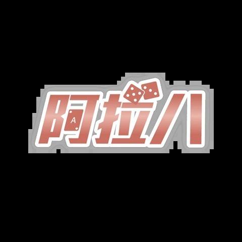 阿拉八娛樂城 平台圖片