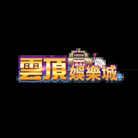 雲頂娛樂城 平台圖片