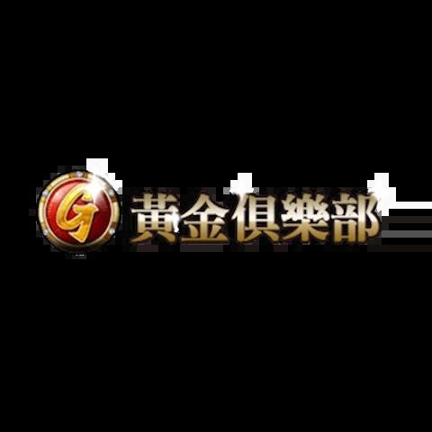 黃金俱樂部 平台圖片