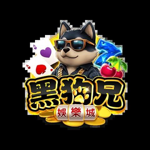黑狗兄娛樂城 平台圖片