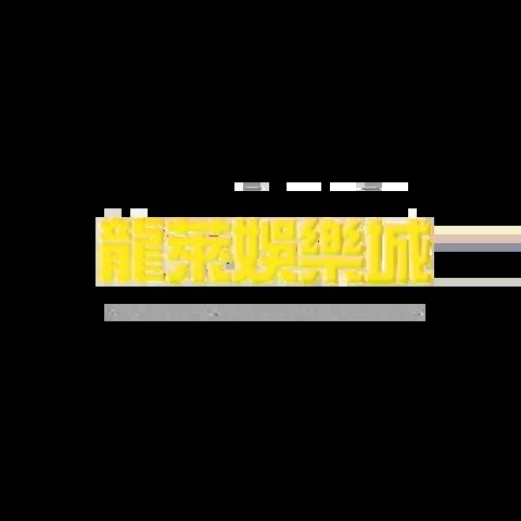 龍萊娛樂城 平台圖片