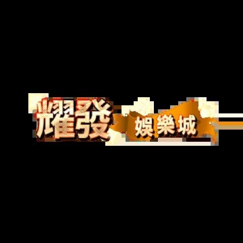 耀發娛樂城 平台圖片