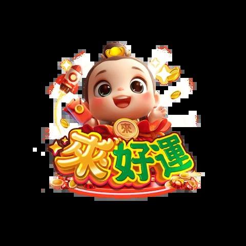 來好運娛樂城 平台圖片