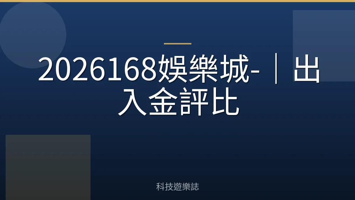 2026168娛樂城-｜出入金評比