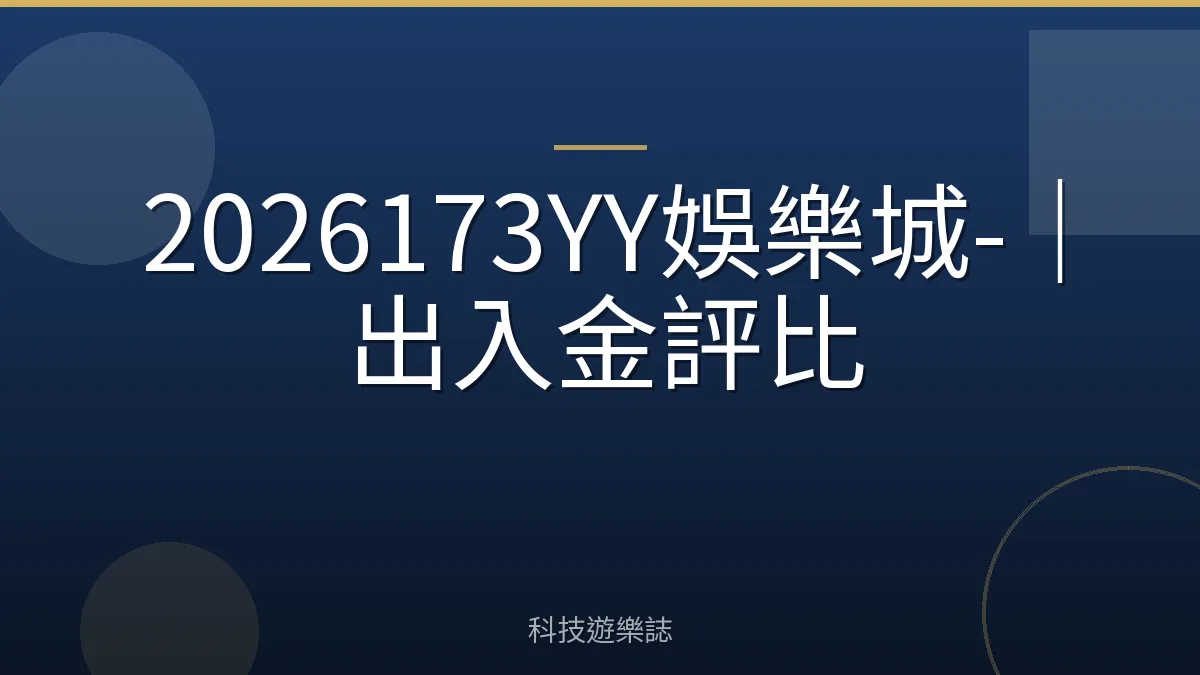 2026173YY娛樂城-｜出入金評比