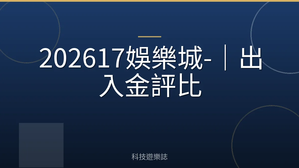 202617娛樂城-｜出入金評比
