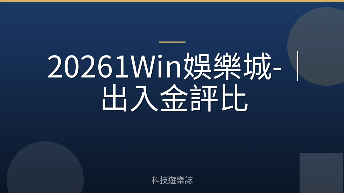 20261Win娛樂城-｜出入金評比