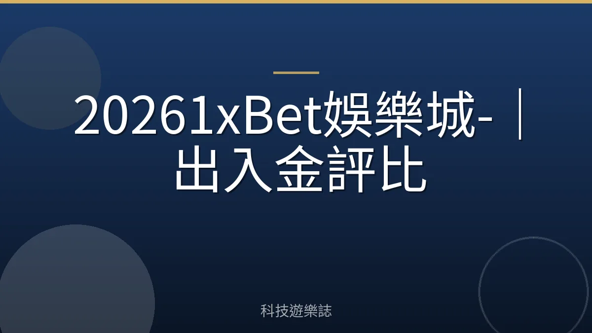 20261xBet娛樂城-｜出入金評比