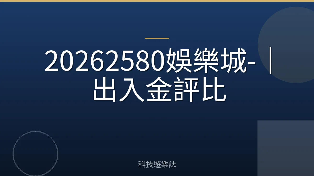 20262580娛樂城-｜出入金評比