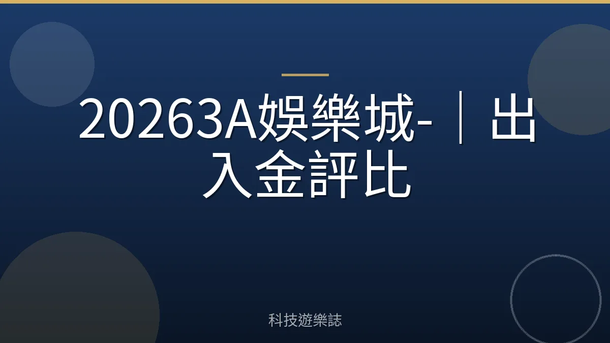 20263A娛樂城-｜出入金評比