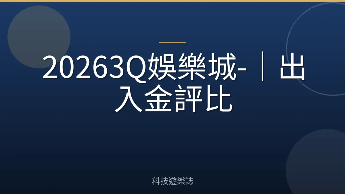 20263Q娛樂城-｜出入金評比