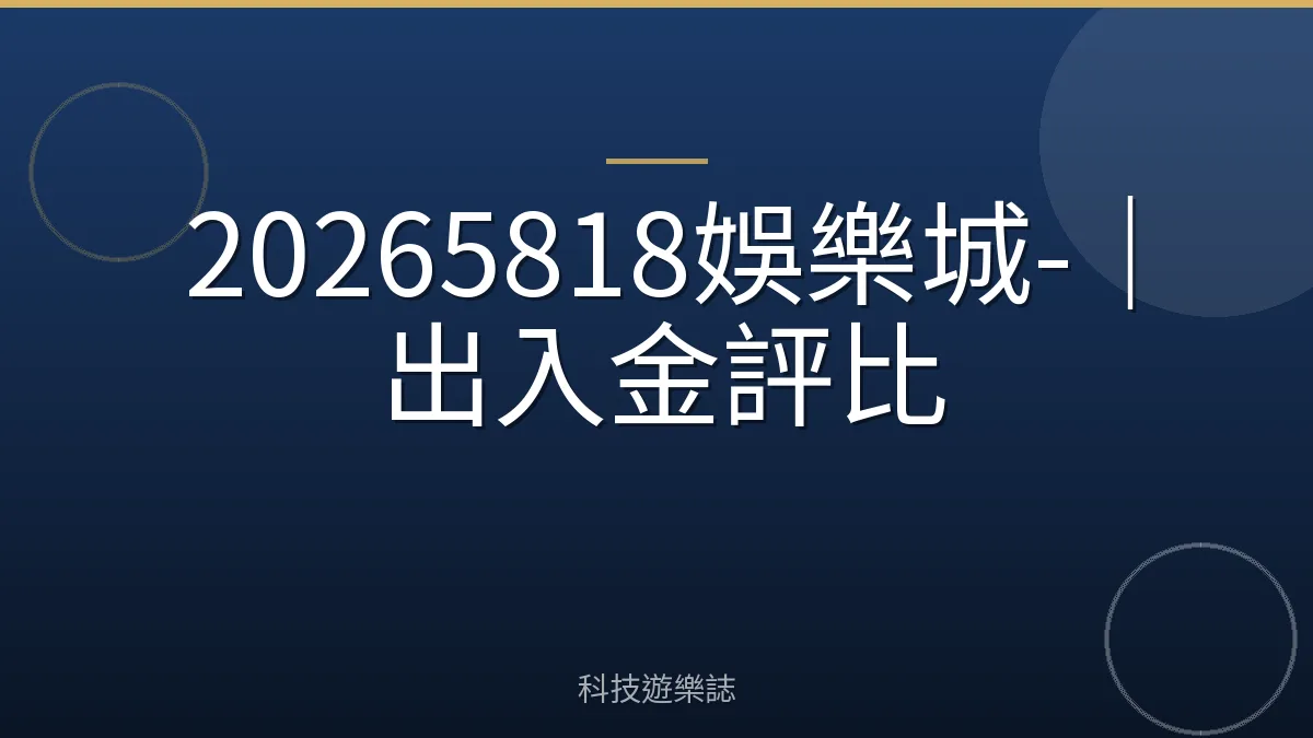 20265818娛樂城-｜出入金評比