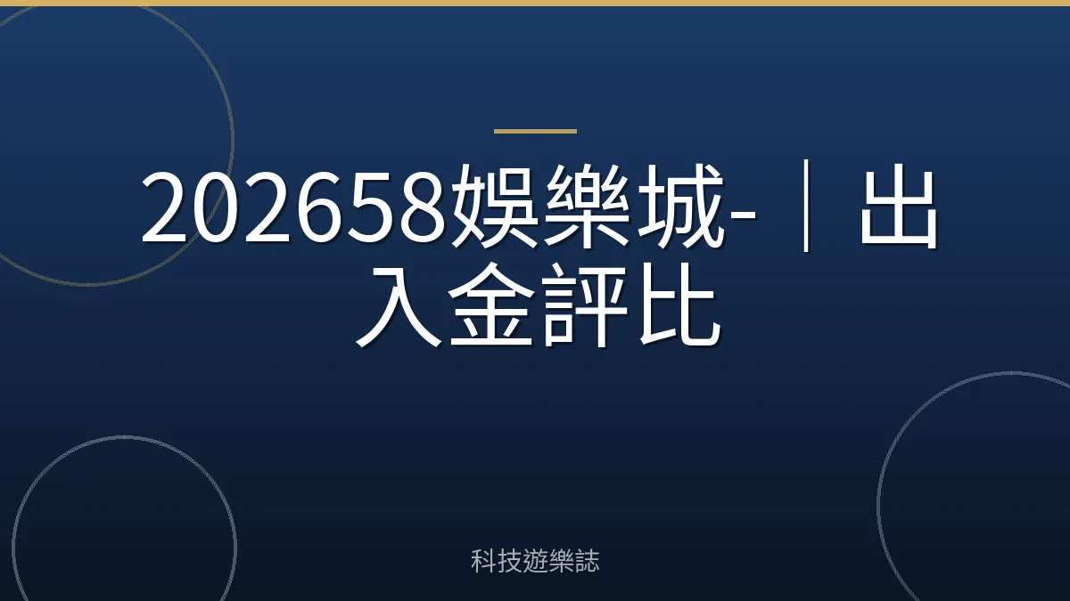 202658娛樂城-｜出入金評比