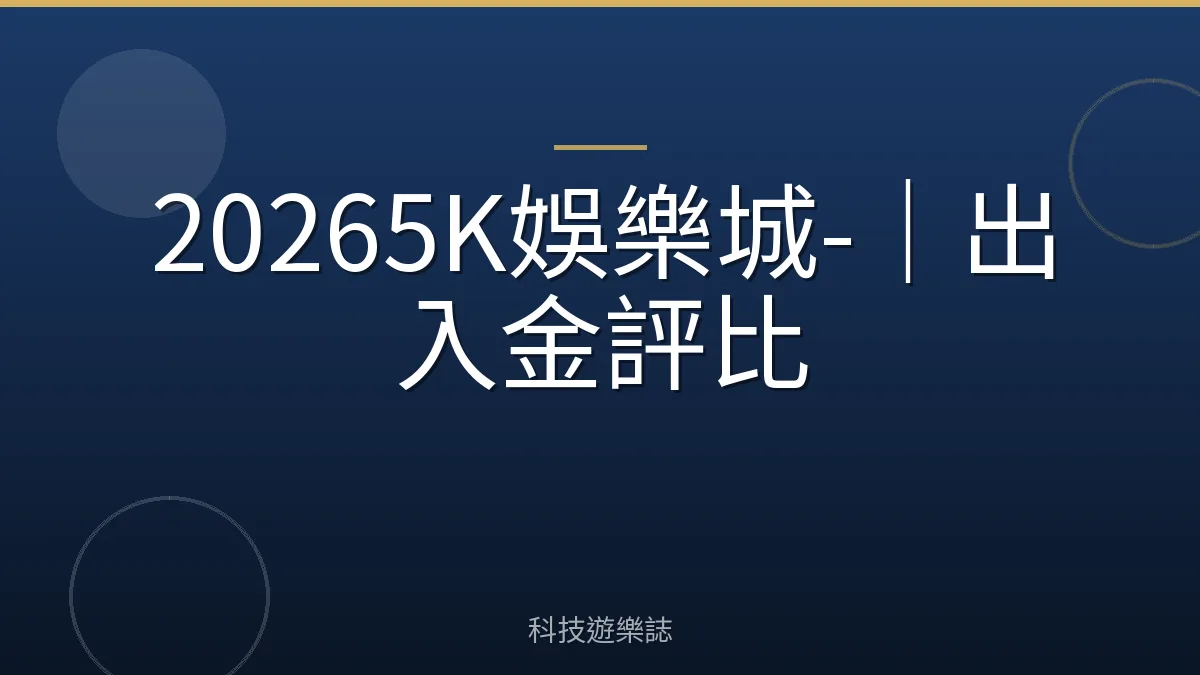 20265K娛樂城-｜出入金評比