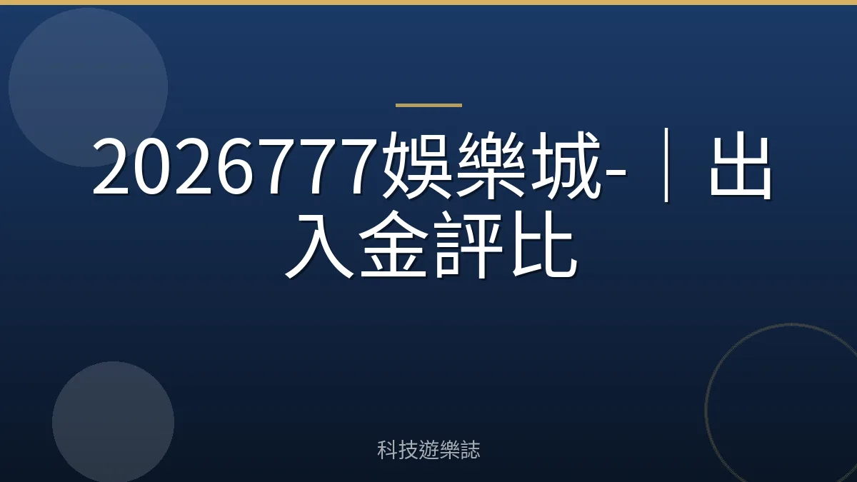 2026777娛樂城-｜出入金評比