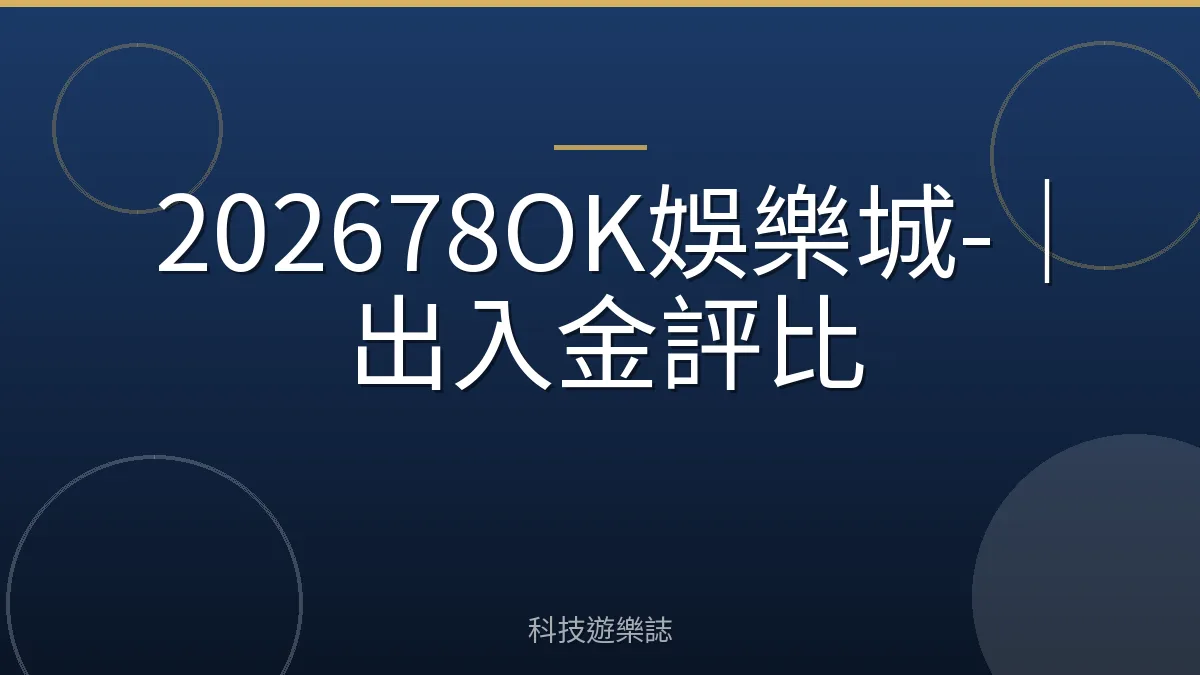 202678OK娛樂城-｜出入金評比
