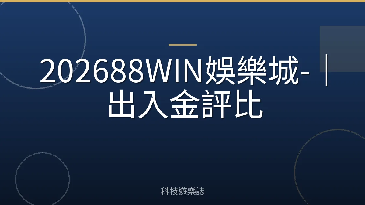 202688WIN娛樂城-｜出入金評比