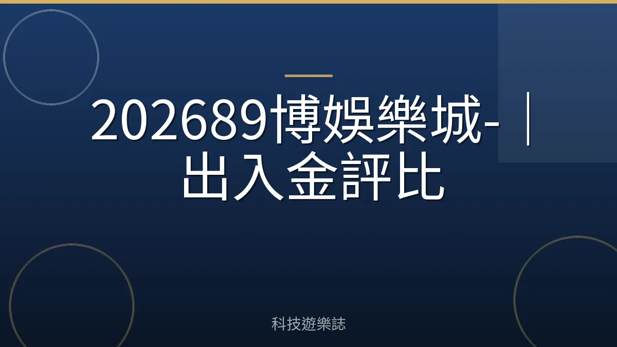 202689博娛樂城-｜出入金評比