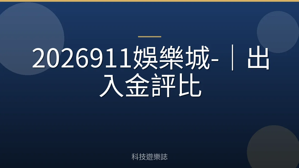 2026911娛樂城-｜出入金評比