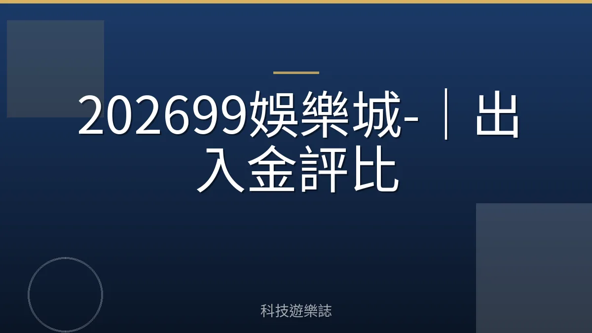 202699娛樂城-｜出入金評比