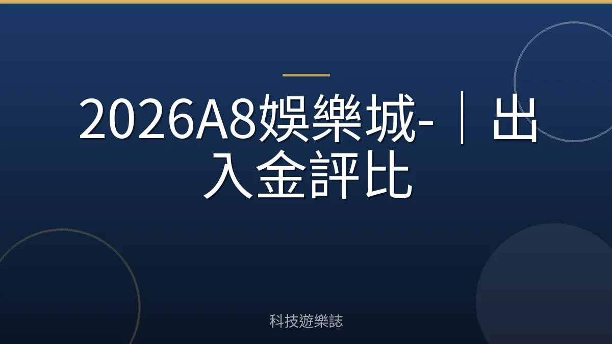 2026A8娛樂城-｜出入金評比