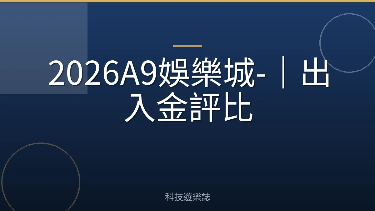 2026A9娛樂城-｜出入金評比