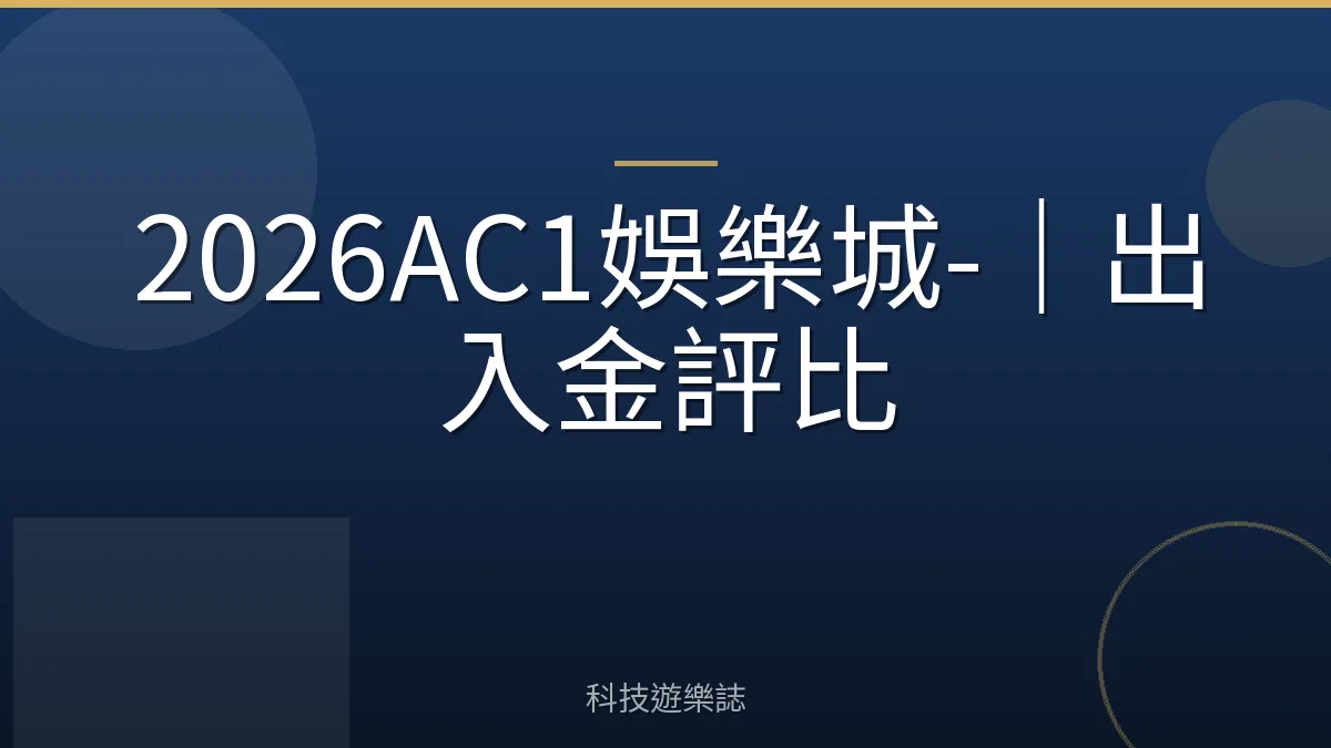 2026AC1娛樂城-｜出入金評比