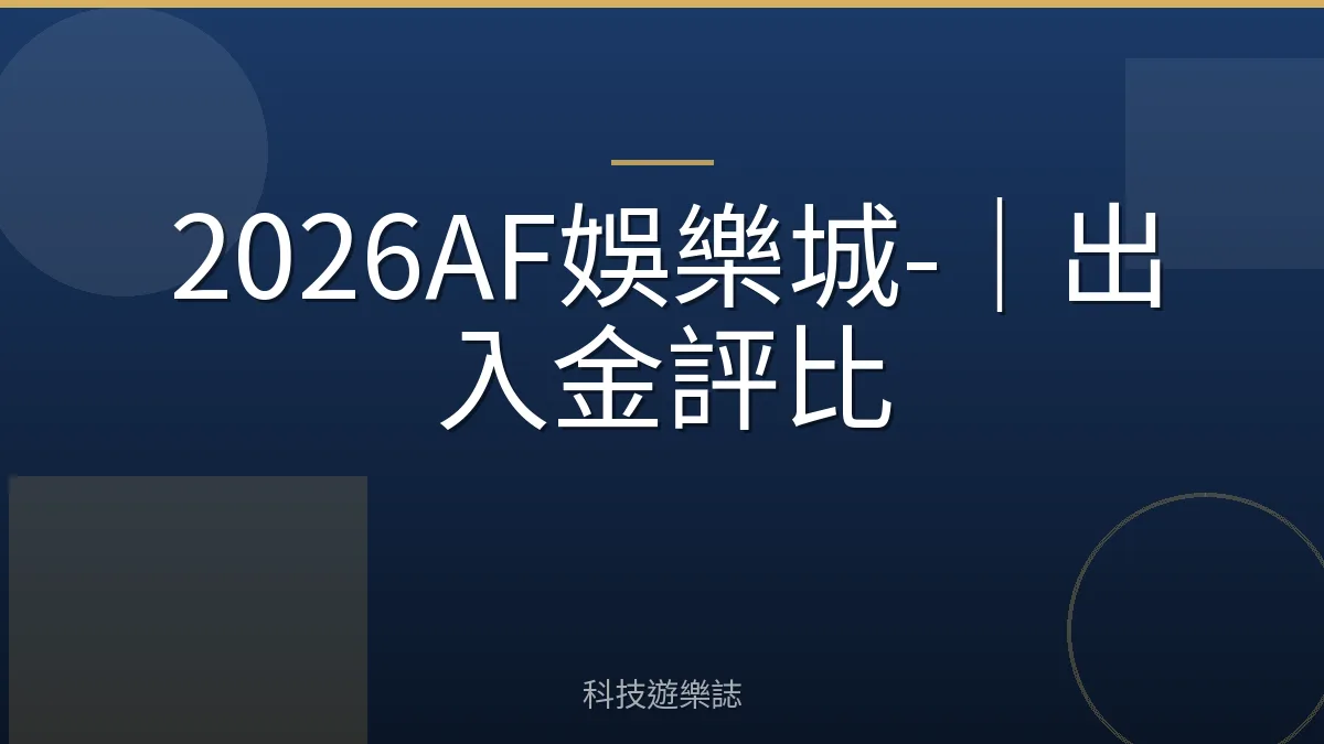 2026AF娛樂城-｜出入金評比