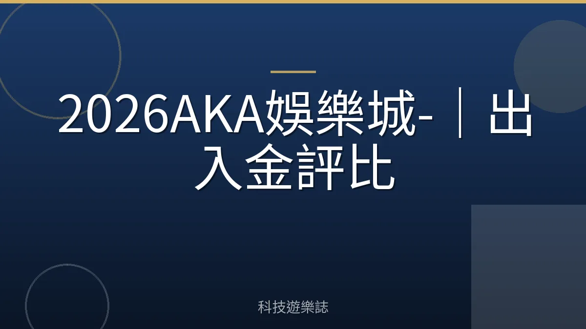 2026AKA娛樂城-｜出入金評比