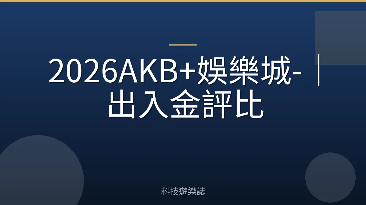2026AKB+娛樂城-｜出入金評比