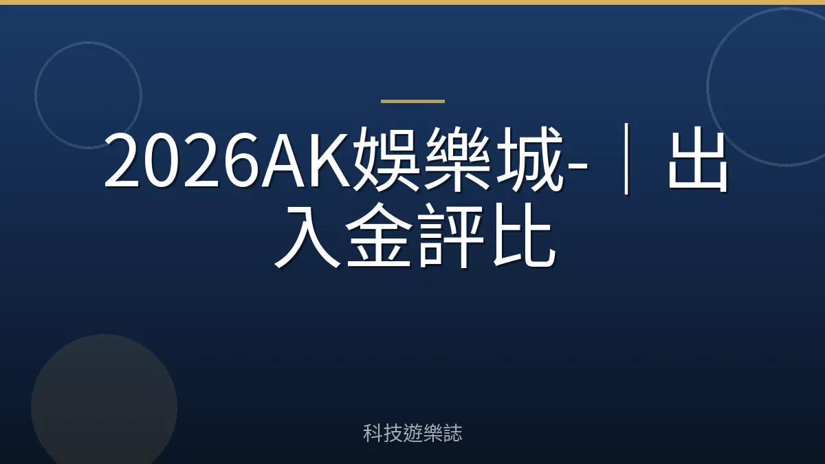 2026AK娛樂城-｜出入金評比