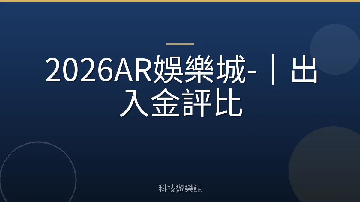 2026AR娛樂城-｜出入金評比