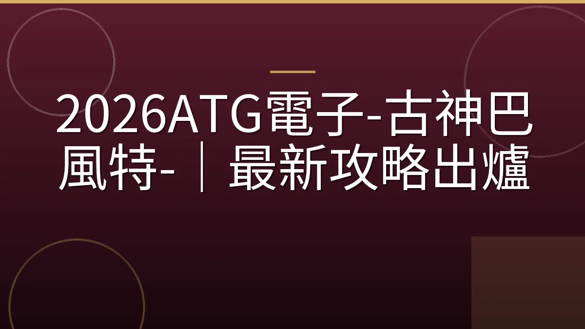2026ATG電子-古神巴風特-｜最新攻略出爐