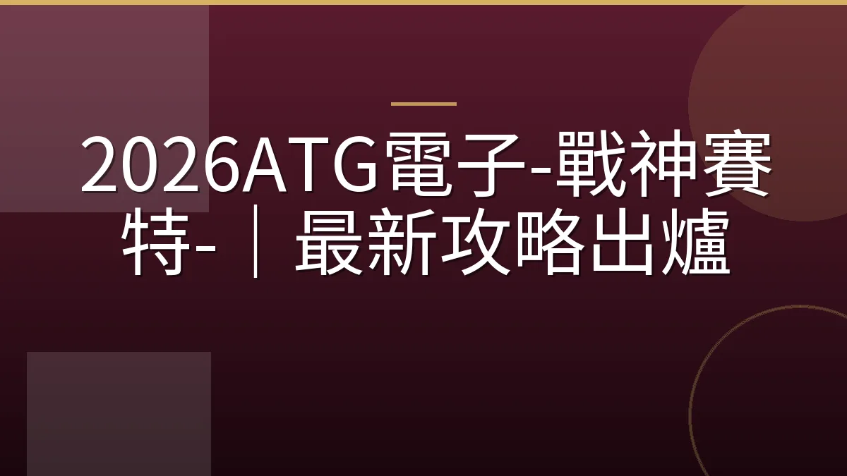 2026ATG電子-戰神賽特-｜最新攻略出爐