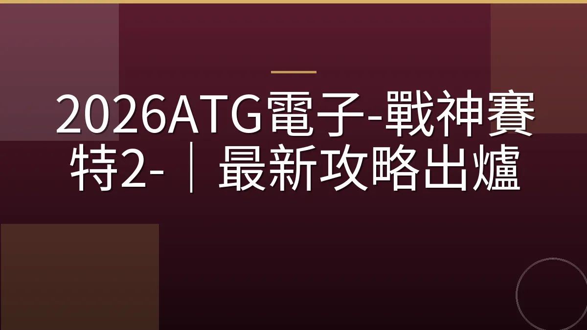 2026ATG電子-戰神賽特2-｜最新攻略出爐