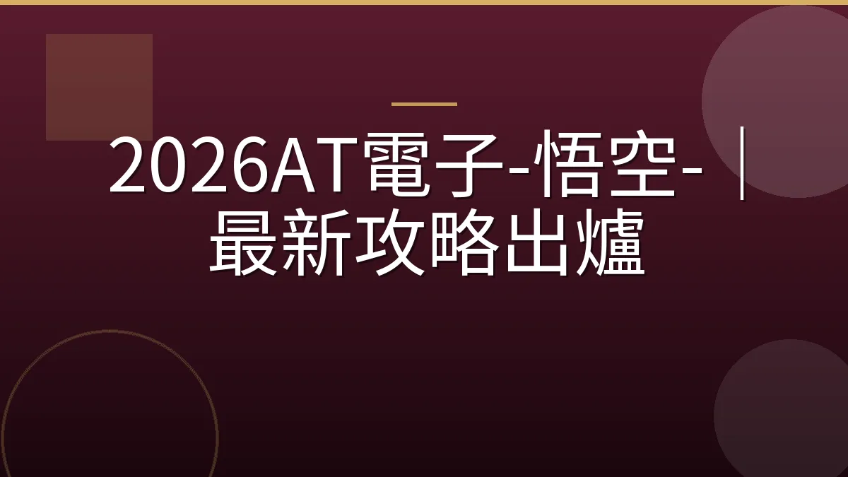 2026AT電子-悟空-｜最新攻略出爐