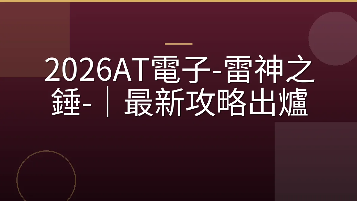 2026AT電子-雷神之錘-｜最新攻略出爐