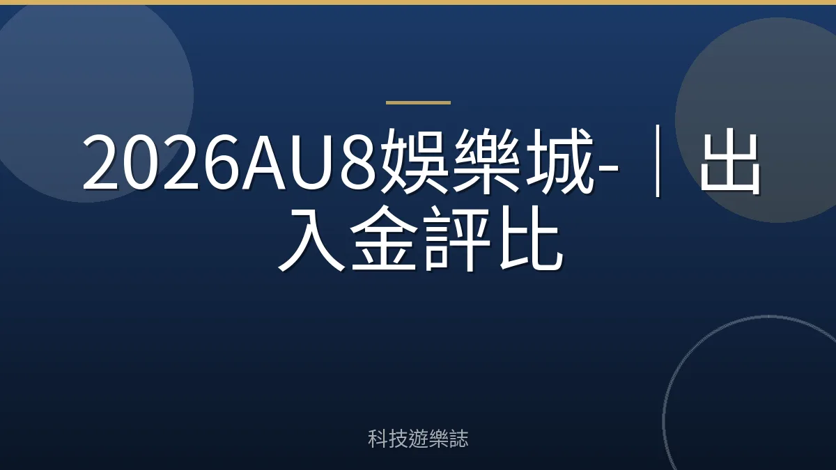 2026AU8娛樂城-｜出入金評比