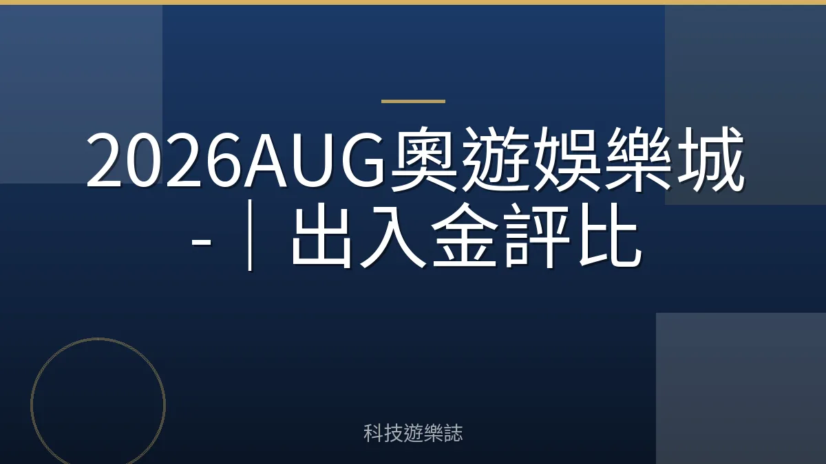 2026AUG奧遊娛樂城-｜出入金評比