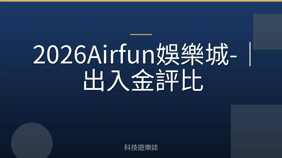 2026Airfun娛樂城-｜出入金評比