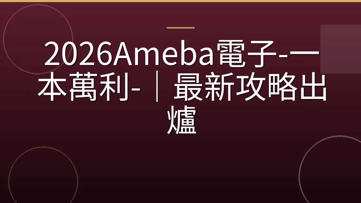 2026Ameba電子-一本萬利-｜最新攻略出爐